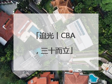追光丨CBA，三十而立