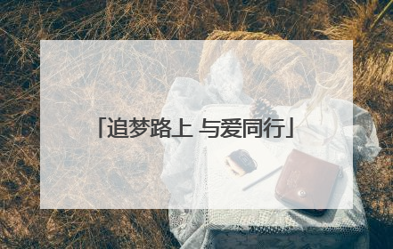 追梦路上 与爱同行