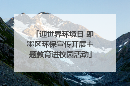 迎世界环境日 即墨区环保宣传开展主题教育进校园活动