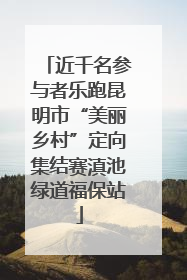 近千名参与者乐跑昆明市“美丽乡村”定向集结赛滇池绿道福保站
