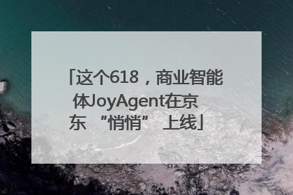 这个618，商业智能体JoyAgent在京东 “悄悄” 上线