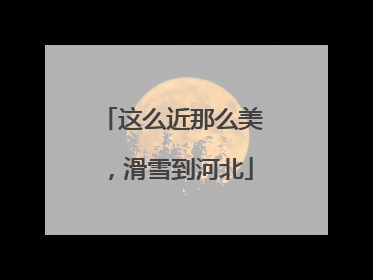 这么近那么美，滑雪到河北