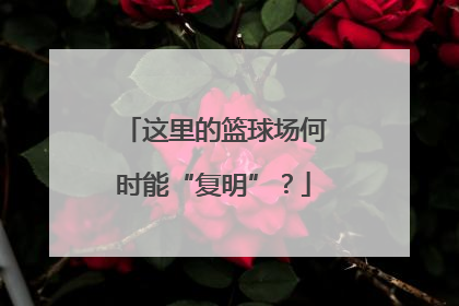 这里的篮球场何时能“复明”？