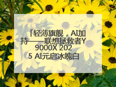 轻薄旗舰，AI加持——联想拯救者Y9000X 2025 AI元启冰魄白重磅登场