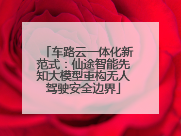 车路云一体化新范式：仙途智能先知大模型重构无人驾驶安全边界