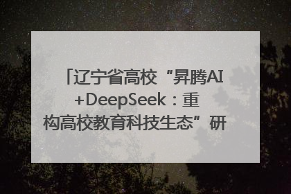 辽宁省高校“昇腾AI+DeepSeek：重构高校教育科技生态”研讨会在沈阳成功举办