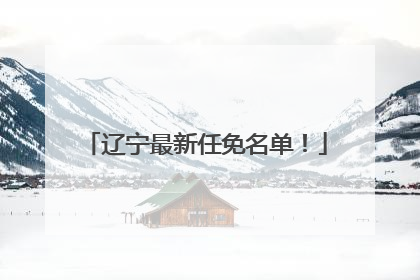 辽宁最新任免名单！