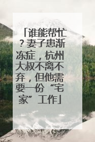 谁能帮忙？妻子患渐冻症，杭州大叔不离不弃，但他需要一份“宅家”工作