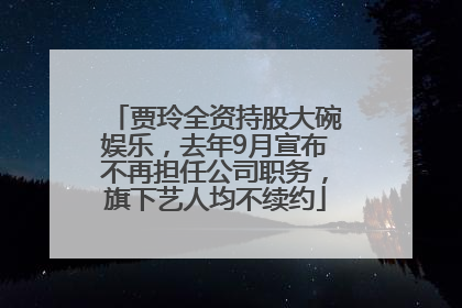 贾玲全资持股大碗娱乐，去年9月宣布不再担任公司职务，旗下艺人均不续约