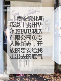 贵安变化听我说丨贵州华永鑫机电制造有限公司负责人陈新志：开放的贵安给我走出去的底气