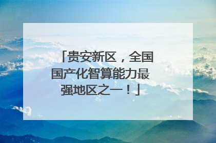 贵安新区，全国国产化智算能力最强地区之一！