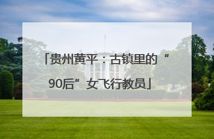 贵州黄平：古镇里的“90后”女飞行教员
