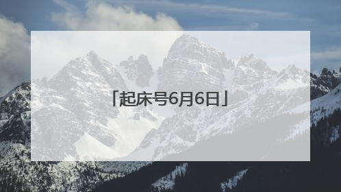 起床号6月6日