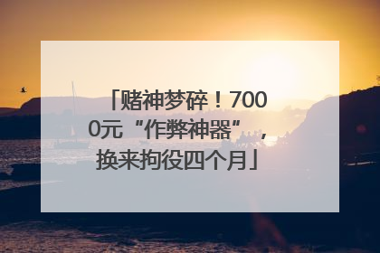 赌神梦碎！7000元“作弊神器”，换来拘役四个月