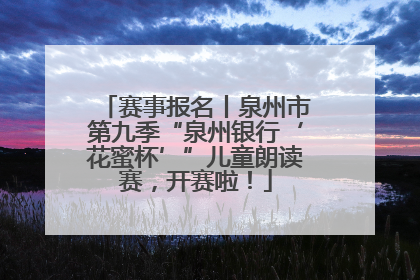 赛事报名丨泉州市第九季“泉州银行‘花蜜杯’”儿童朗读赛，开赛啦！