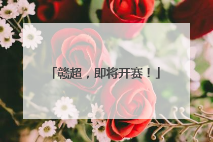 赣超，即将开赛！