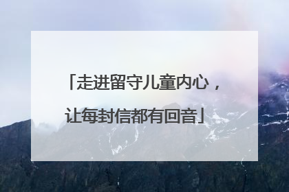 走进留守儿童内心，让每封信都有回音