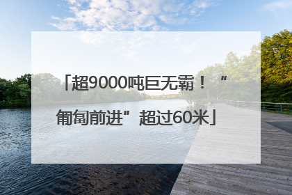 超9000吨巨无霸！“匍匐前进”超过60米