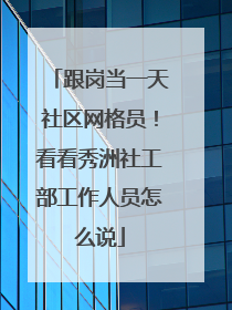 跟岗当一天社区网格员！看看秀洲社工部工作人员怎么说