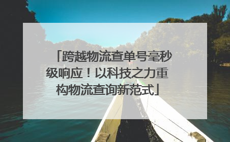 跨越物流查单号毫秒级响应！以科技之力重构物流查询新范式