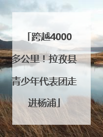 跨越4000多公里！拉孜县青少年代表团走进杨浦