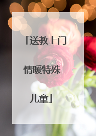 送教上门 情暖特殊儿童