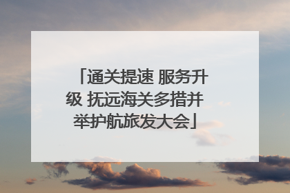 通关提速 服务升级 抚远海关多措并举护航旅发大会