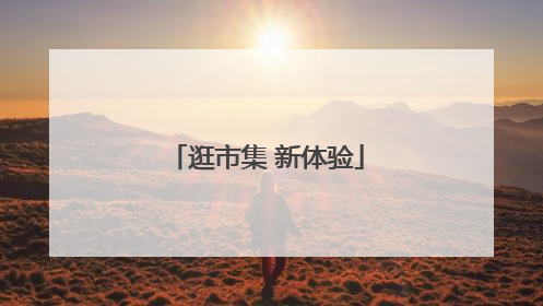 逛市集 新体验