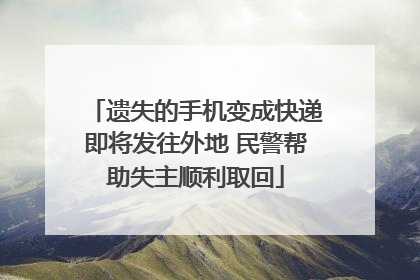 遗失的手机变成快递即将发往外地 民警帮助失主顺利取回