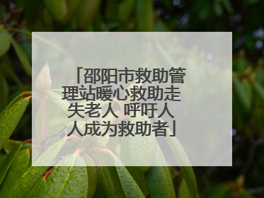 邵阳市救助管理站暖心救助走失老人 呼吁人人成为救助者