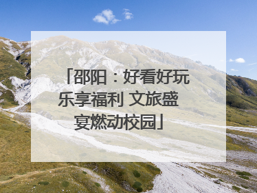 邵阳：好看好玩乐享福利 文旅盛宴燃动校园