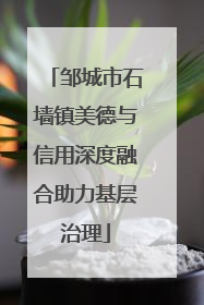 邹城市石墙镇美德与信用深度融合助力基层治理