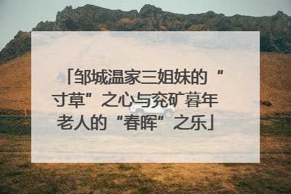 邹城温家三姐妹的“寸草”之心与兖矿暮年老人的“春晖”之乐