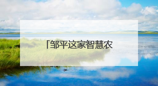 邹平这家智慧农场实现耕种管收全程无人精准作业