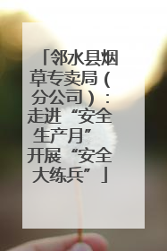 邻水县烟草专卖局（分公司）：走进“安全生产月” 开展“安全大练兵”
