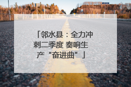 邻水县：全力冲刺二季度 奏响生产“奋进曲”