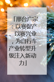 邢台广宗：以赛促产、以赛兴业，为自行车产业转型升级注入新动力