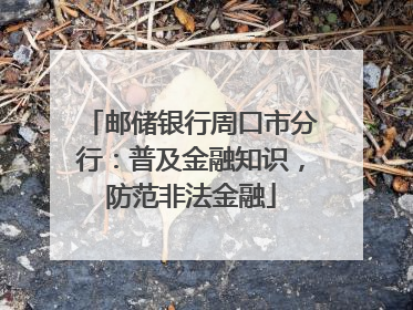 邮储银行周口市分行：普及金融知识，防范非法金融