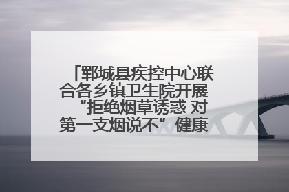 郓城县疾控中心联合各乡镇卫生院开展“拒绝烟草诱惑 对第一支烟说不”健康教育宣传活动