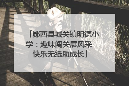 郧西县城关镇明德小学：趣味闯关展风采 快乐无纸助成长