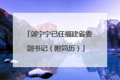 郭宁宁已任福建省委副书记（附简历）