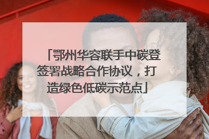 鄂州华容联手中碳登签署战略合作协议，打造绿色低碳示范点