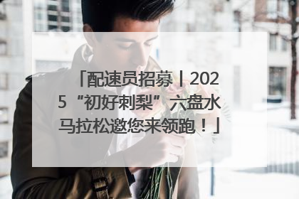 配速员招募丨2025“初好刺梨”六盘水马拉松邀您来领跑！