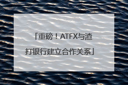 重磅！ATFX与渣打银行建立合作关系