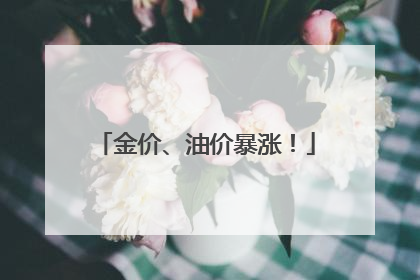 金价、油价暴涨！