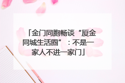 金门同胞畅谈“厦金同城生活圈”：不是一家人不进一家门
