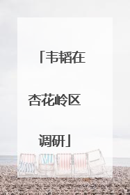 韦韬在杏花岭区调研
