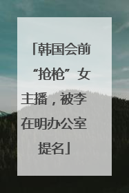 韩国会前“抢枪”女主播，被李在明办公室提名