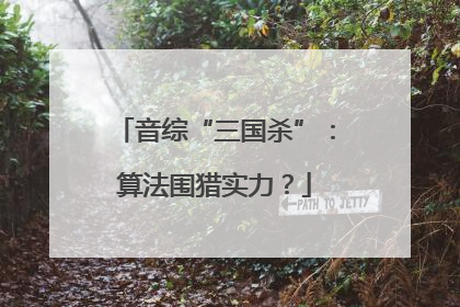 音综“三国杀”：算法围猎实力？