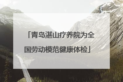 青岛湛山疗养院为全国劳动模范健康体检